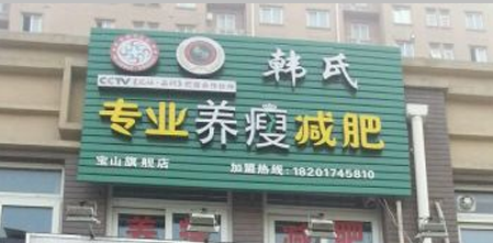 韓氏養(yǎng)瘦減肥