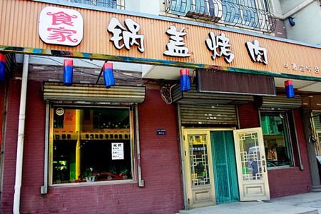 鍋蓋烤肉加盟 鍋蓋烤肉