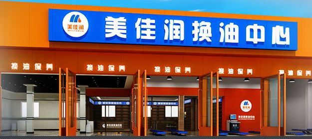 美佳潤(rùn)換油中心