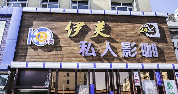 伊芙私人影咖