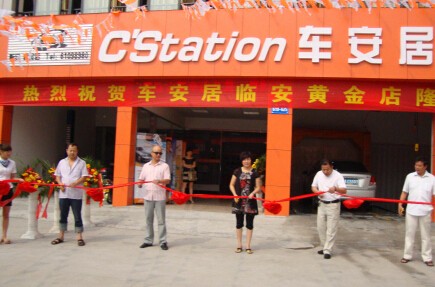 車安居汽車美容