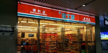 佳士多便利店