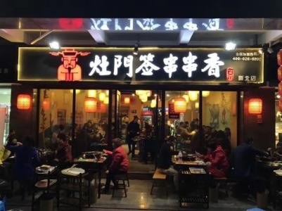 灶門簽串串香加盟 灶門簽串串香