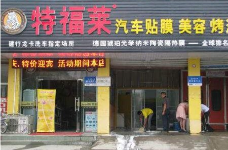 特福萊汽車美容