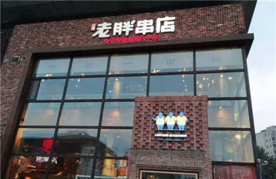 老胖串店加盟 老胖串店