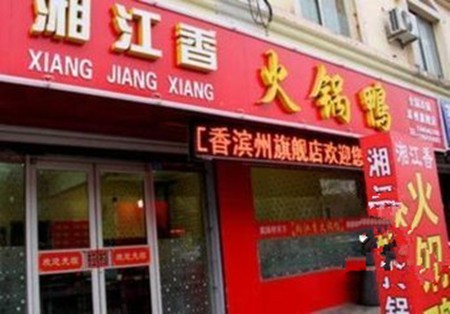 湘江香老鴨火鍋