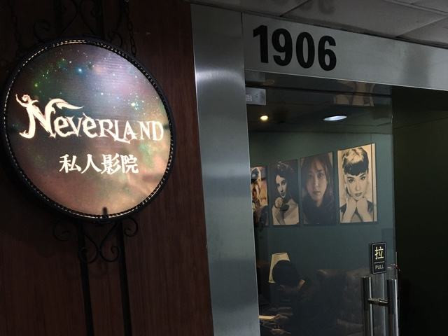 neverland夢(mèng)幻島私人影院