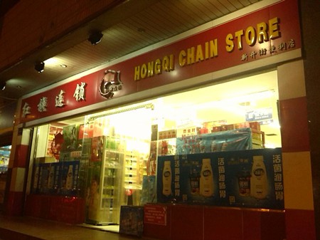 紅旗超市加盟 紅旗超市