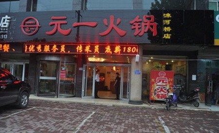 元一火鍋