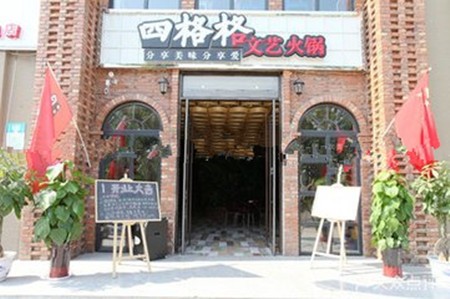 四格格文藝火鍋