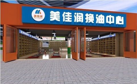 美佳潤(rùn)換油中心