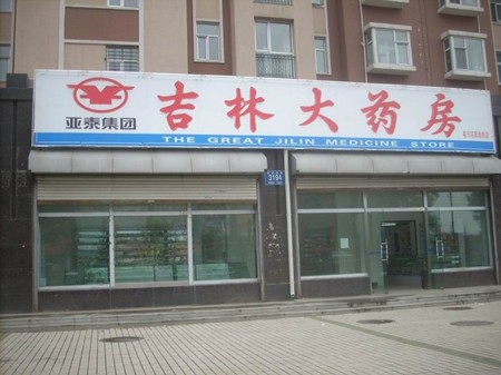 吉林大藥房