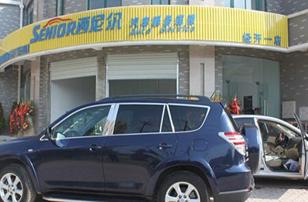 西尼爾汽車美容