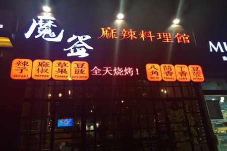 魔簽麻辣料理館