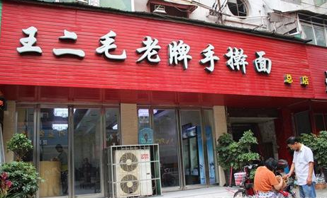 王二毛老牌手搟面