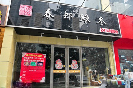 春蝦鰍冬火鍋店