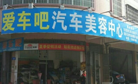 愛車吧汽車美容