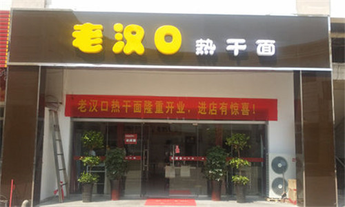 老漢口熱干面加盟 老漢口熱干面