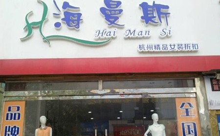 海曼斯女裝加盟 海曼斯女裝