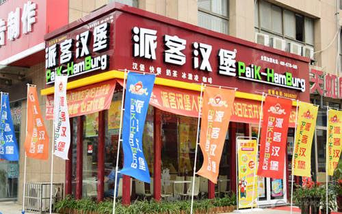 派客漢堡加盟 派客漢堡