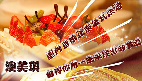 澳美琪甜品