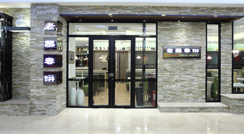 老昌春餅加盟 老昌春餅