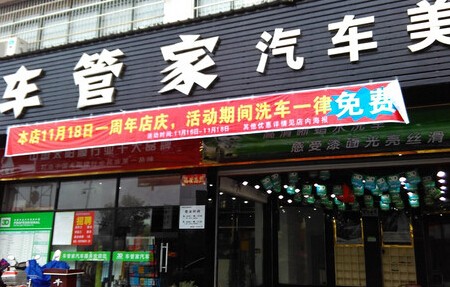 車(chē)管家汽車(chē)美容