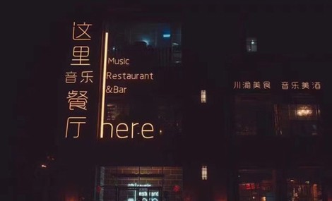 這里here音樂餐廳