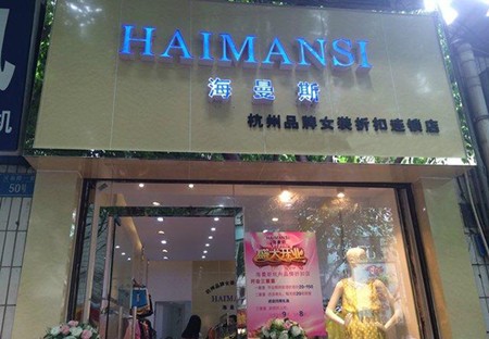 海曼斯女裝加盟 海曼斯女裝