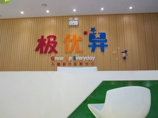 極優(yōu)異家庭集合教育