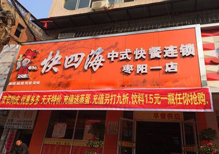 快四海中式快餐