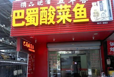 巴蜀人家酸菜魚