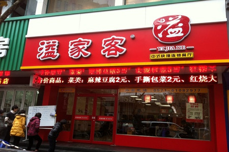 家家客快餐加盟費(fèi)