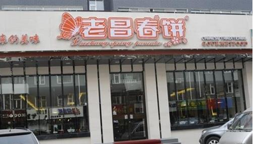 老昌春餅加盟 老昌春餅