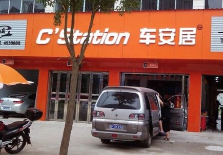 車安居汽車美容