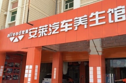 安萊汽車美容
