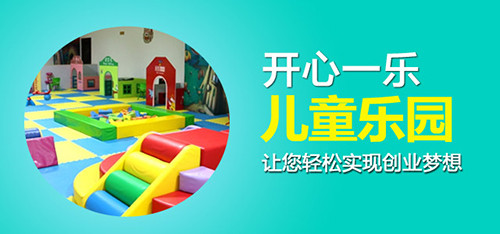 開心一樂兒童樂園
