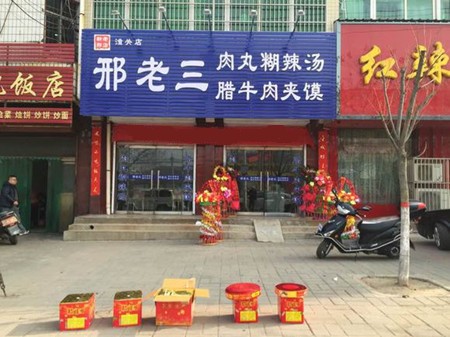 邢老三肉丸胡辣湯加盟 邢老三肉丸胡辣湯