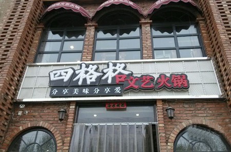 四格格文藝火鍋
