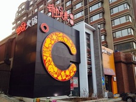 動(dòng)力元素火鍋