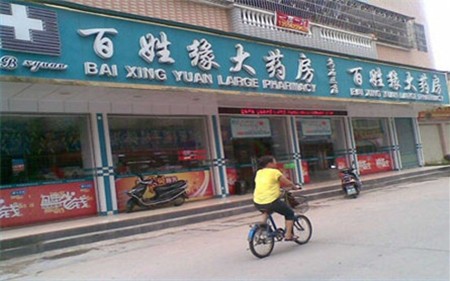 百姓緣大藥房加盟 百姓緣大藥房