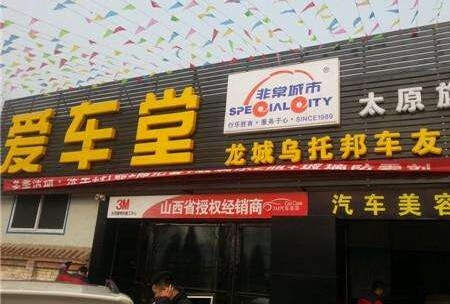 愛車堂汽車美容