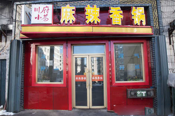川府小巷麻辣香鍋