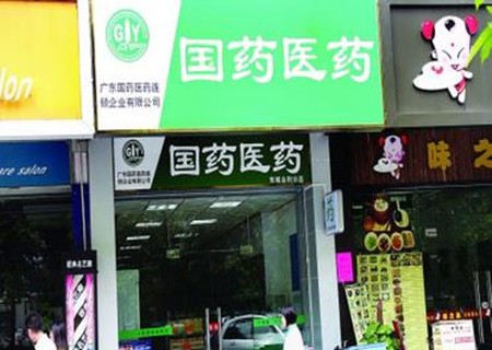 廣東國藥連鎖店加盟 廣東國藥連鎖店