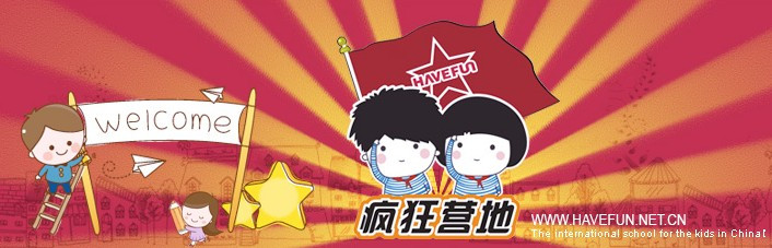 瘋狂營地夏令營