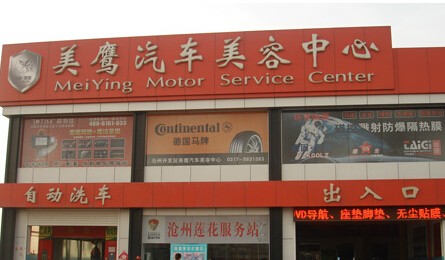 美鷹汽車(chē)美容
