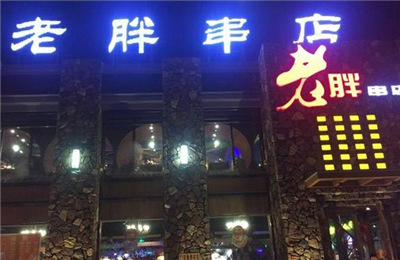 老胖串店加盟 老胖串店