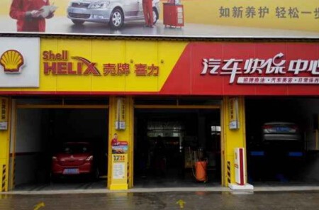 殼牌喜力汽車快保