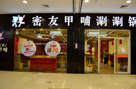 密友甲哺涮涮鍋