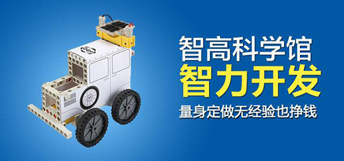 智高科學(xué)館